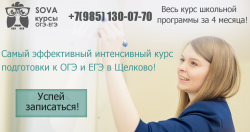 Самый эффективный интенсивный курс подготовки к ОГЭ и ЕГЭ в Щелково!