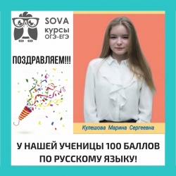 Поздравляем талантливую и упорную 100 бальницу - Марину Кулешову. Для центра Sova -это первый максимальный результат за 3 года нашей старательной работы