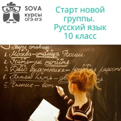 Старт новой группы: русский язык 10 класс!